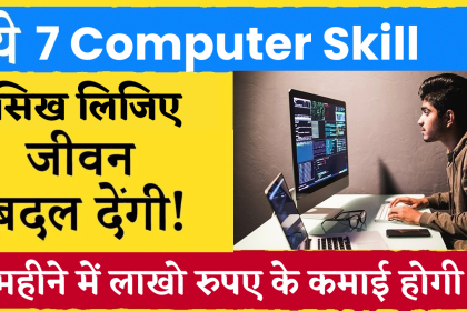 ये 07 Computer Skill के जरिये आप कमा सकते है महीने का लाखो रुपया !