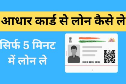 Aadhar Card Se Loan Kaise Le