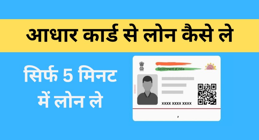 Aadhar Card Se Loan Kaise Le