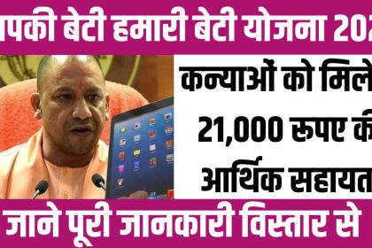 Aapki Beti Hamari Beti Yojana 2024