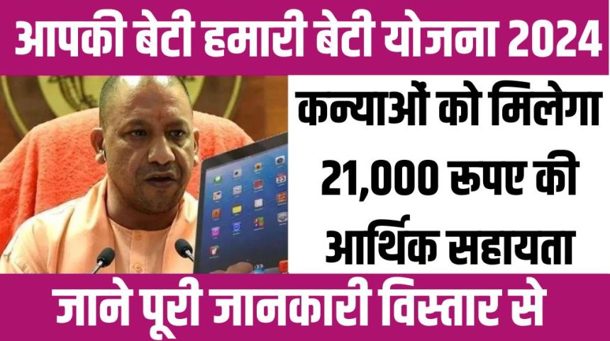 Aapki Beti Hamari Beti Yojana 2024