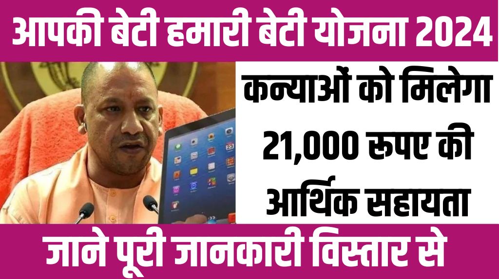 Aapki Beti Hamari Beti Yojana 2024