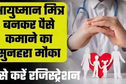 Aayushman Mitra Online Registration 2024
