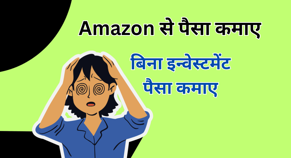 Amazon Se Paise Kaise Kamaye