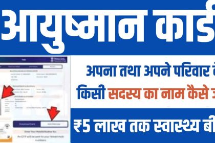 Ayushman Card Me Name Kaise Jode