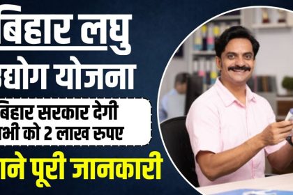 Bihar Laghu Udyami Yojana 2024