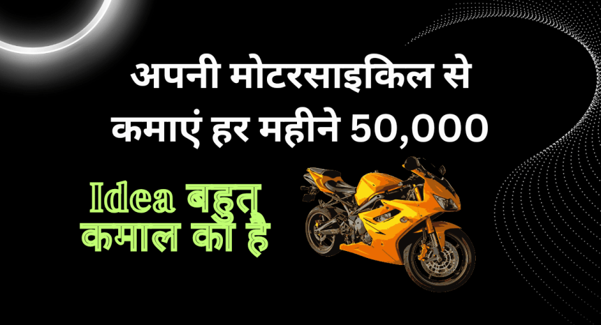 Bike Se Paise Kaise Kamaye