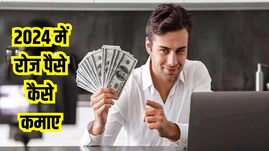 Daily Paise Kaise Kamaye