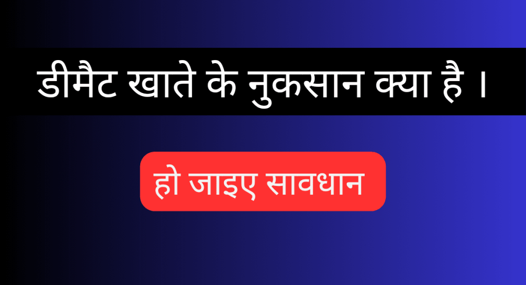 Demat Account Ke Nuksan Kya Hai