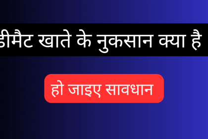 Demat Account Ke Nuksan Kya Hai
