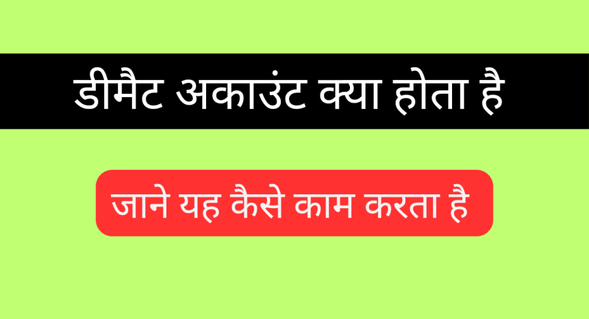 Demat Account Kya Hai