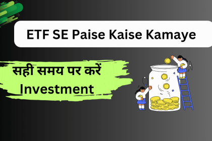 ETF SE Paise Kaise Kamaye