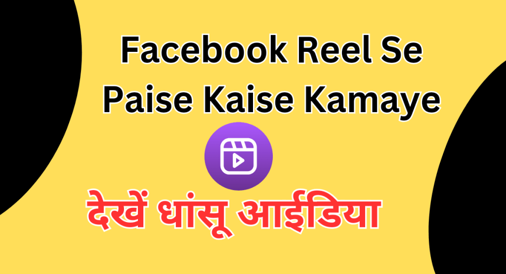 Facebook Reel Se Paise Kaise Kamaye