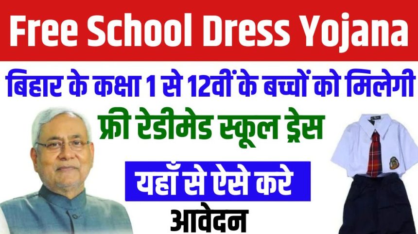 Free School Dress Yojana 2024