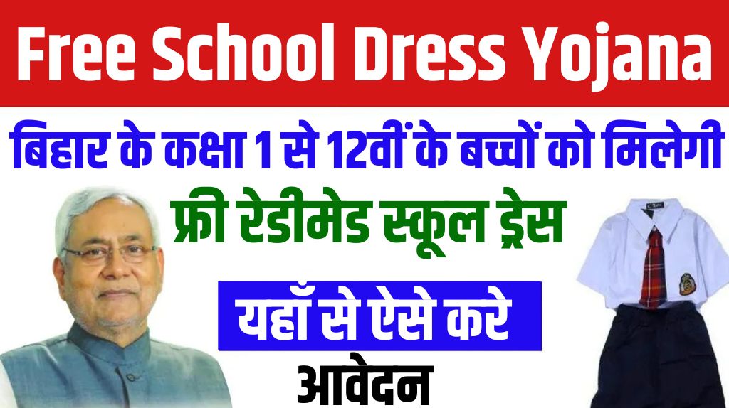 Free School Dress Yojana 2024