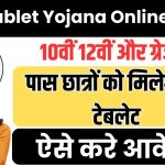 Free Tablet Yojana Online Apply