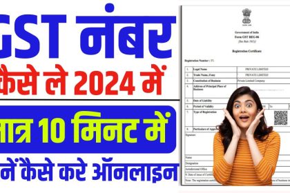 GST Number Kaise Le