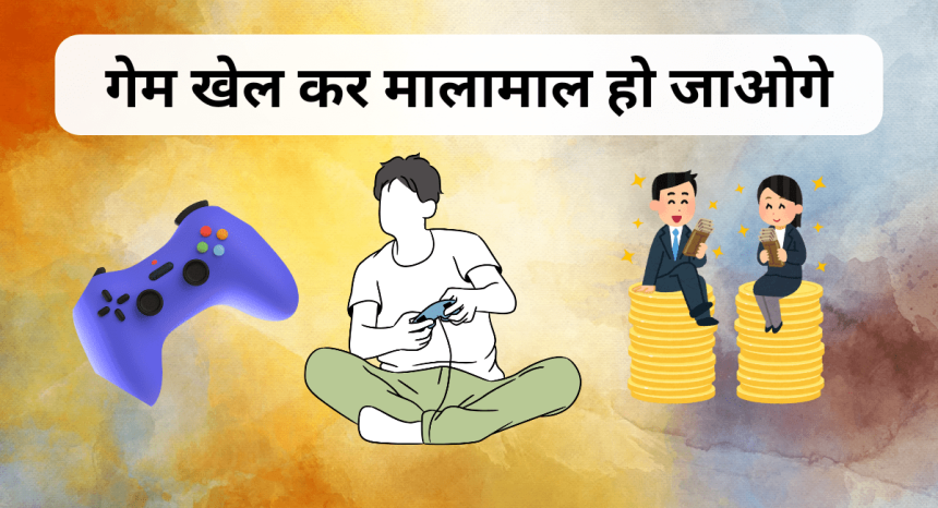 Game Khel Kar Paise Kaise Kamaye