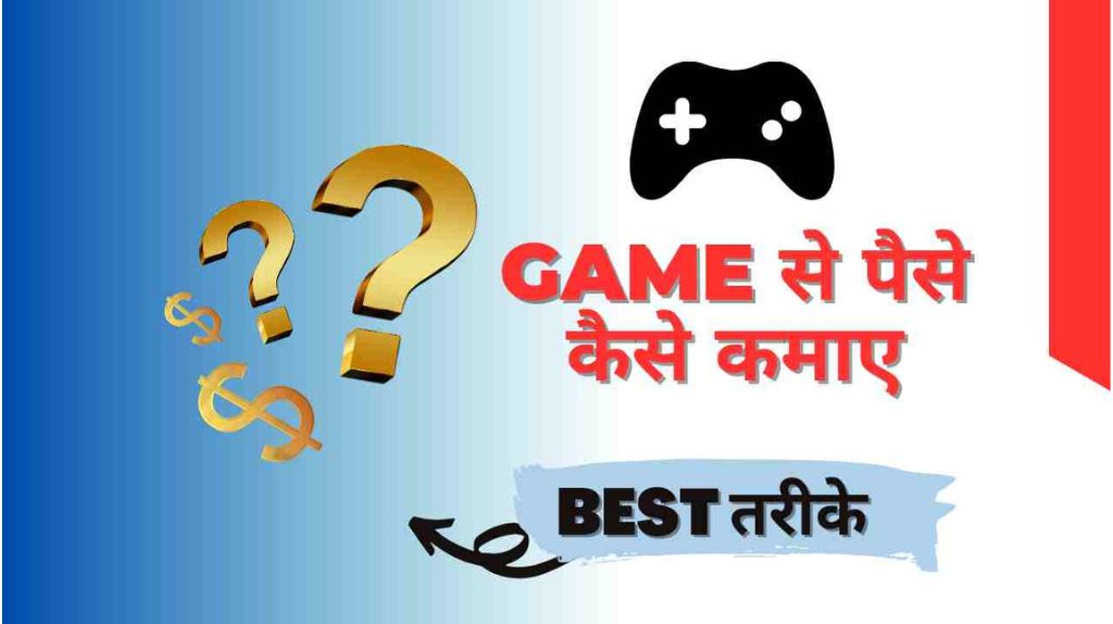 Game Khelkar paise kaise Kamaye