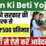 Gaon Ki Beti Yojana Online Registration