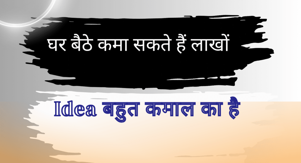 Ghar Baithe Paise Kaise Kamaye