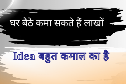 Ghar Baithe Paise Kaise Kamaye