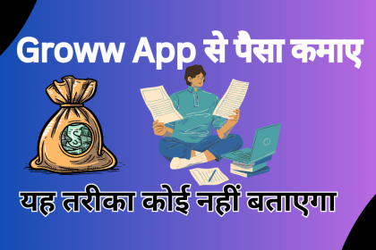 Groww App Se Paise Kaise kamaye