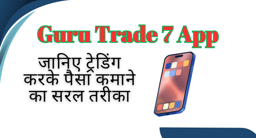Guru Trade 7 App Se Paise Kaise Kamaye