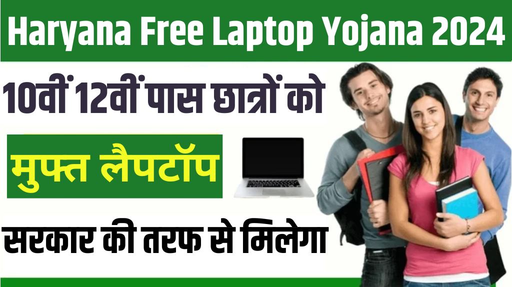 Haryana Free Laptop Yojana 2024