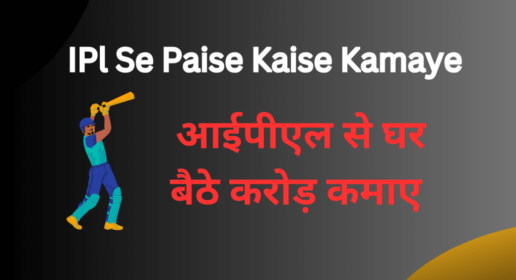 IPl Se Paise Kaise Kamaye