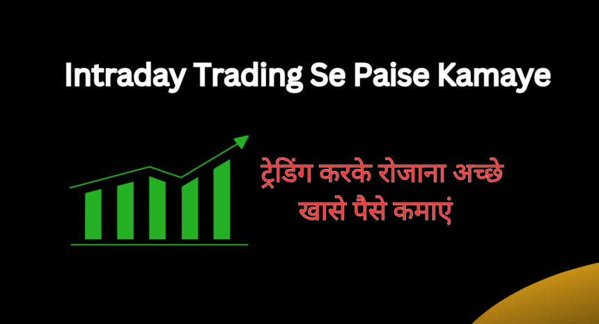Intraday Trading Se Paise Kaise Kamaye