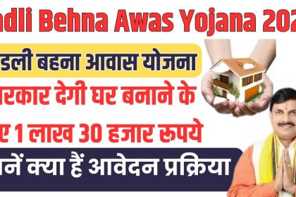 Ladli Behna Awas Yojana 2024
