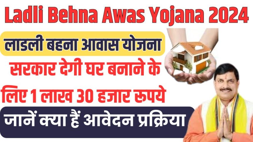 Ladli Behna Awas Yojana 2024