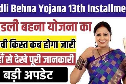 Ladli Behna Yojana 13th Installment Date