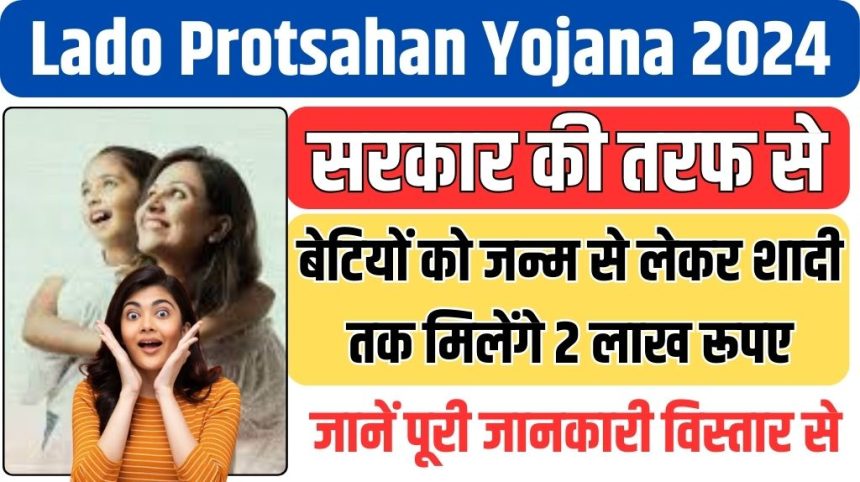 Lado Protsahan Yojana 2024