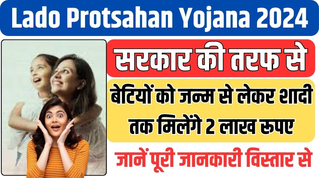 Lado Protsahan Yojana 2024