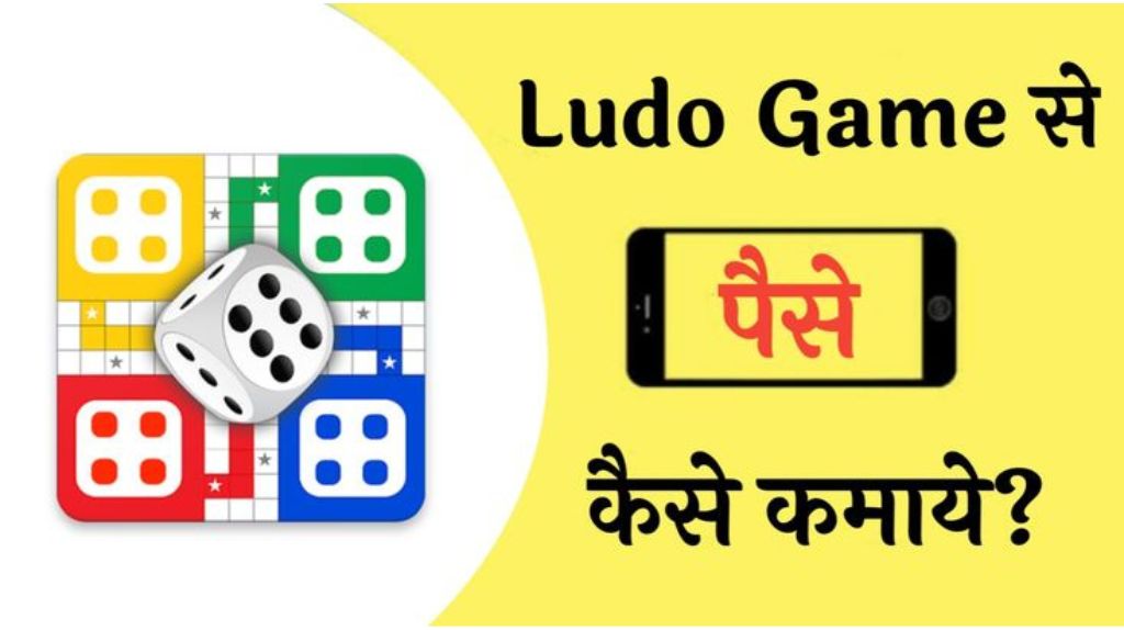 Ludo Khelkar Paise Kamaye