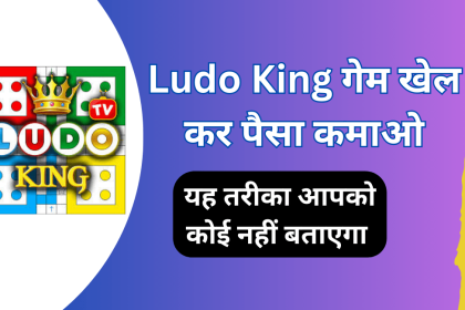 Ludo King Se Paise Kaise Kamaye