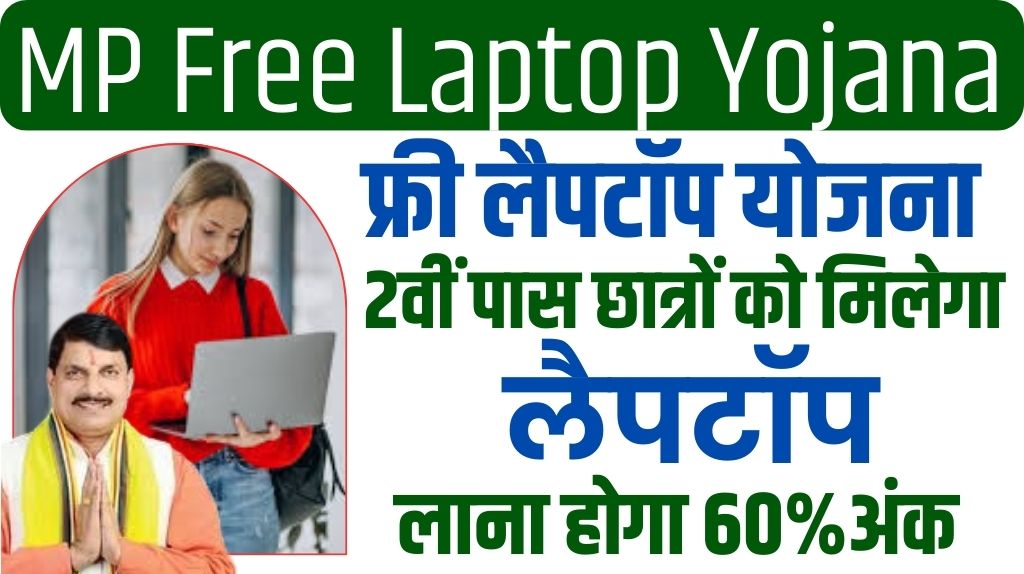 MP Free Laptop Yojana 2024