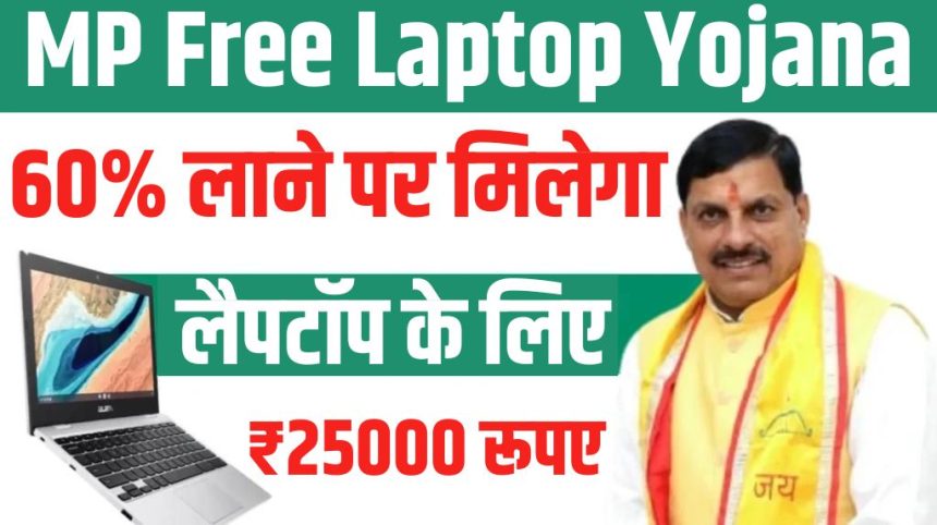 MP Free Laptop Yojana