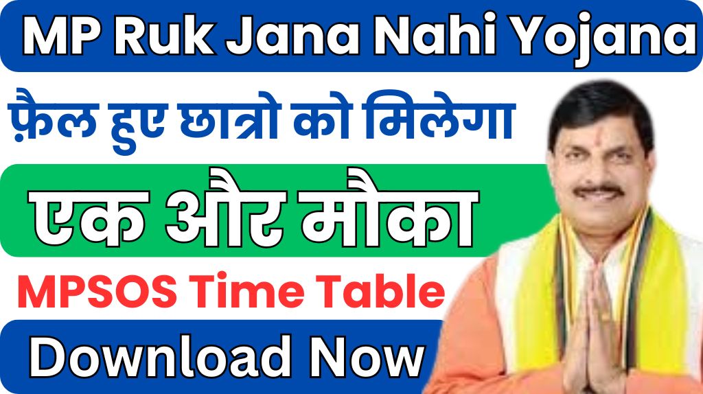 MP Ruk Jana Nahi Yojana 2024