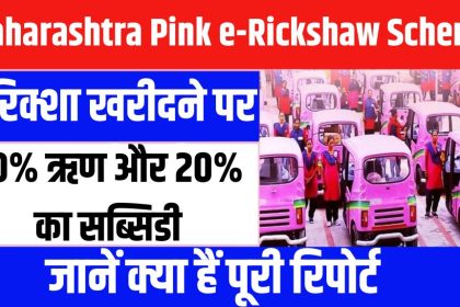 Maharashtra Pink e-Rickshaw Scheme 2024