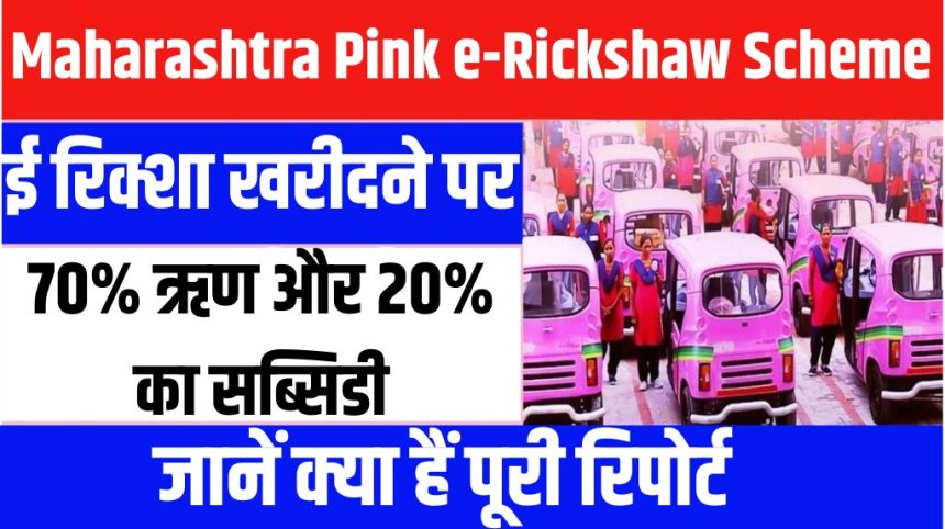 Maharashtra Pink e-Rickshaw Scheme 2024