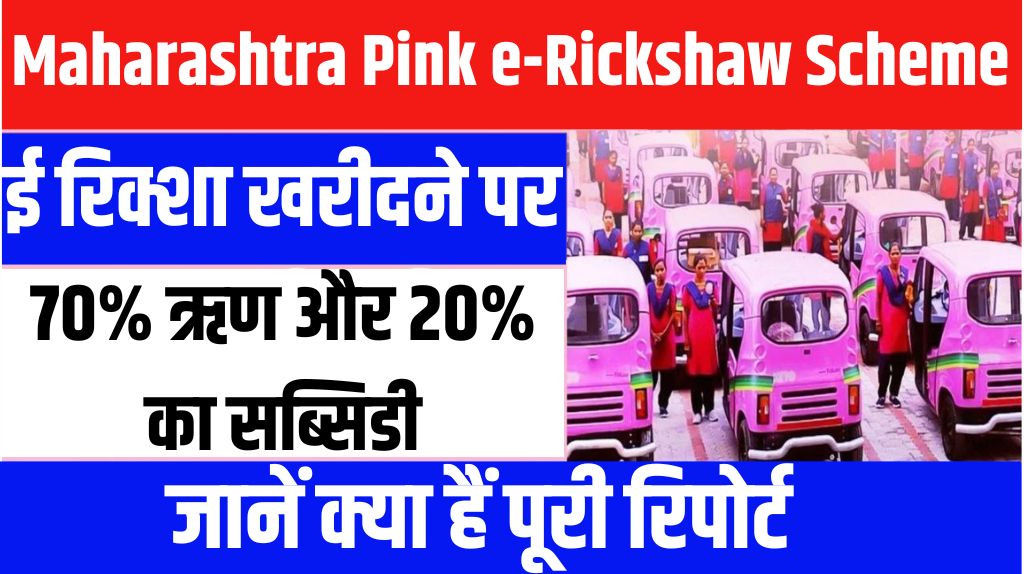 Maharashtra Pink e-Rickshaw Scheme 2024