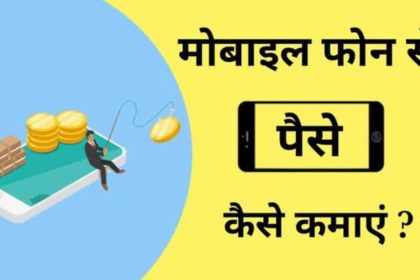 Mobile se Paise Kaise Kamaye