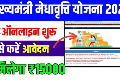 Mukhyamantri Medhavriti Yojana 2024