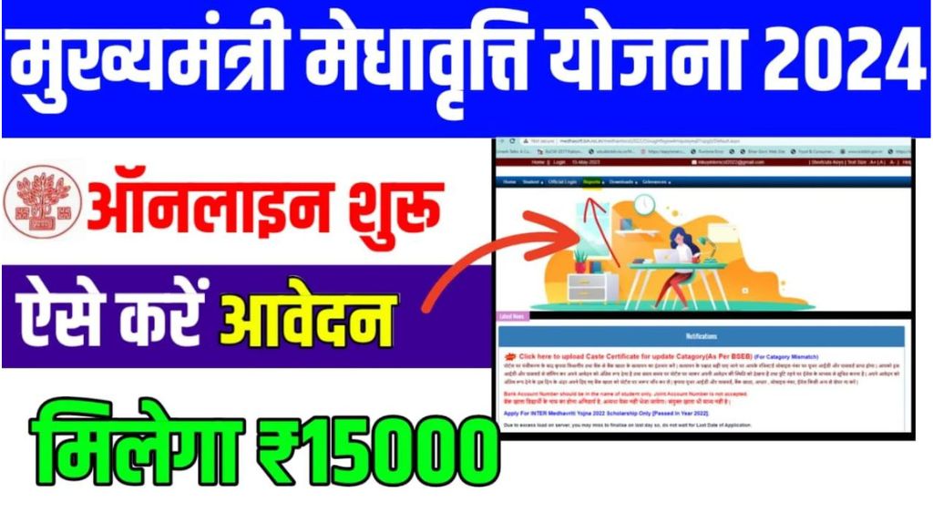 Mukhyamantri Medhavriti Yojana 2024
