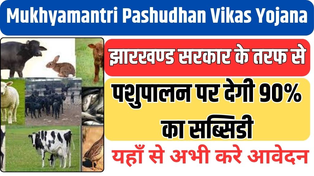 Mukhyamantri Pashudhan Vikas Yojana 2024