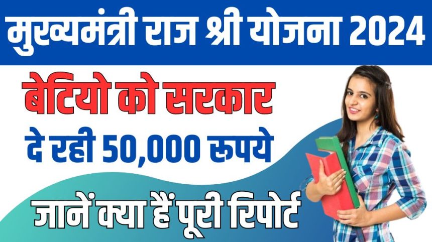 Mukhyamantri Rajshri Yojana 2024