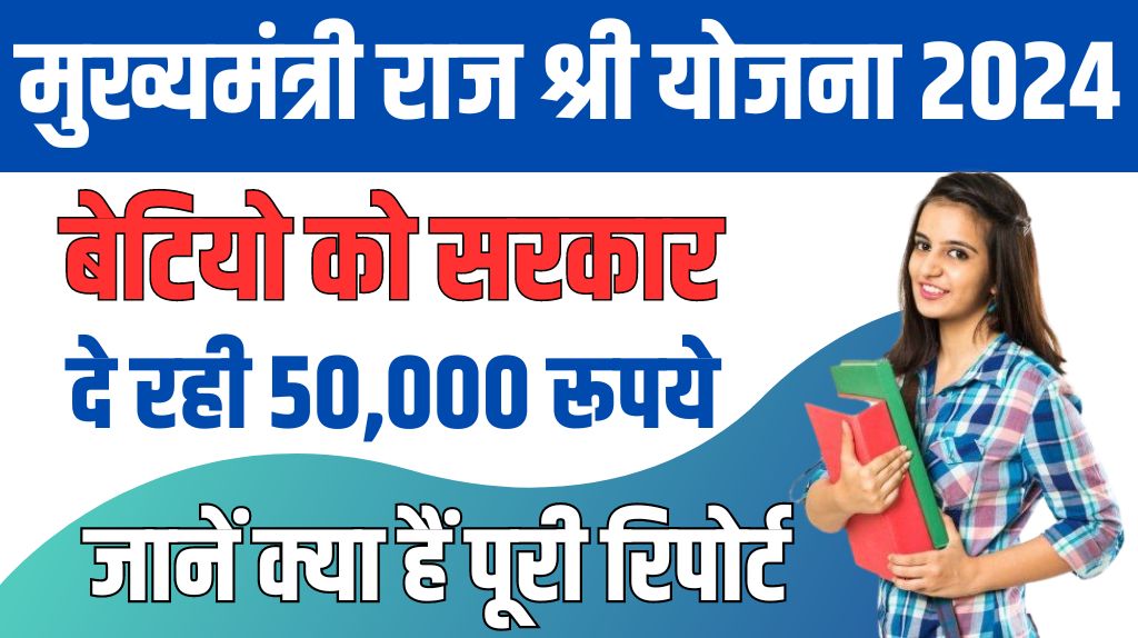 Mukhyamantri Rajshri Yojana 2024